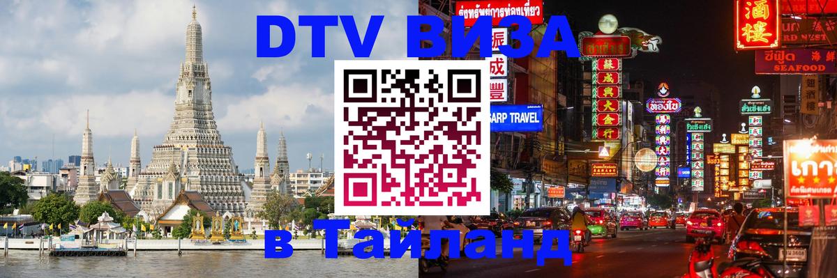Оформить DTV визу в Тайланд Веллингтон 