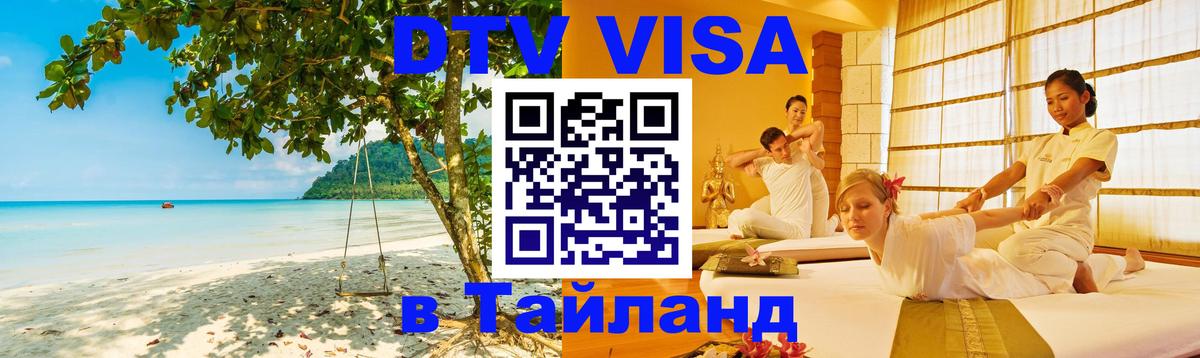 Стоимость и условия DTV визы — оформление в Таиланд под ключ - Веллингтон  09.01.2026 