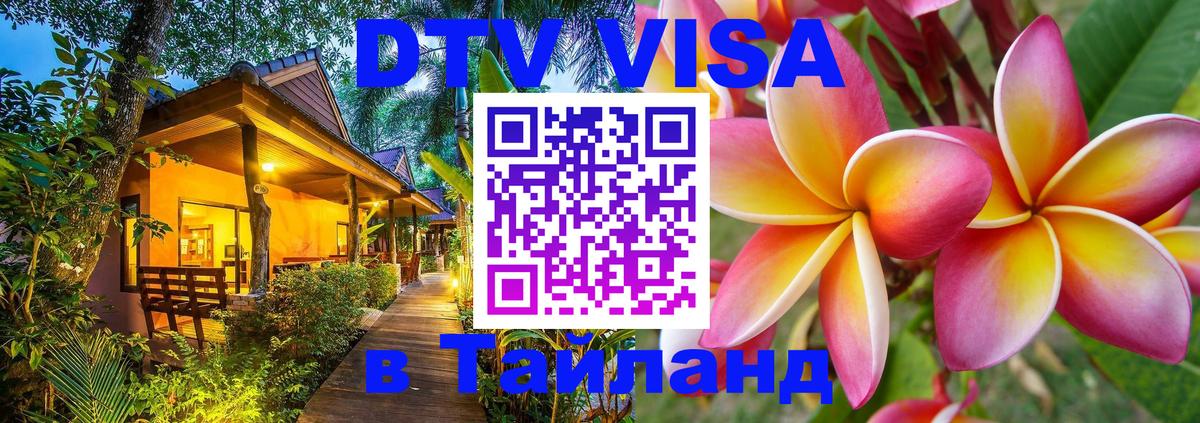 Стоимость и условия DTV визы — оформление в Таиланд под ключ - Веллингтон 