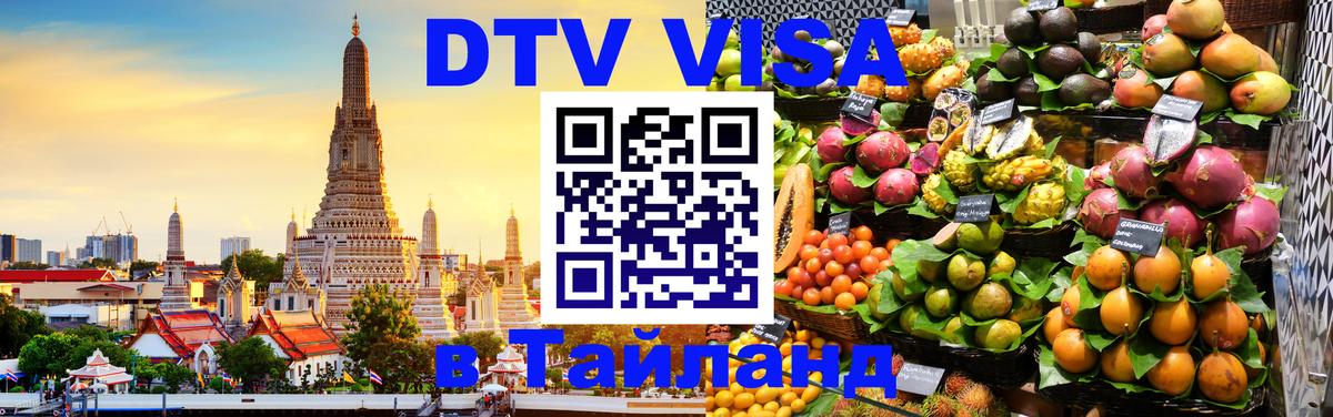 ДТВ VISA Тайланд для фрилансеров 